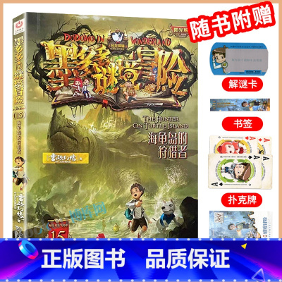 (文字版)海龟岛的者15 [正版]墨多多谜境冒险漫画版全套11册 探险全集进级版第二一季辑迷秘境探险记系列雷欧幻像6