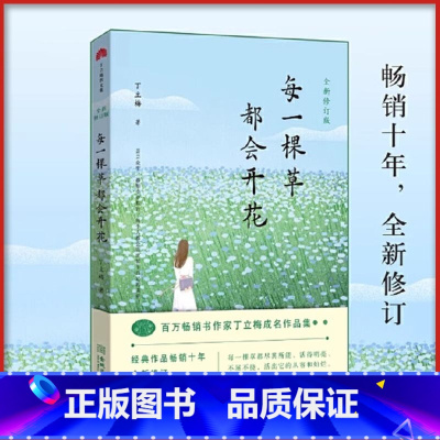 每一棵草都会开花 [正版]每一棵草都会开花 全新修订版 丁立梅成名作品集 中国近代随笔文学小说 书店图书籍 金城出版社有