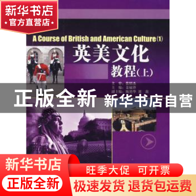 正版 英美文化教程:上 姜毓锋主编 科学出版社 9787030249272 书