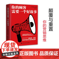你的顾客需要一个好故事 唐纳德·米勒 中国人民大学出版社 樊登读书会诚挚 企业营销步入故事时代 正版书籍