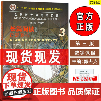 2023全新版大学高阶英语长篇阅读智慧教程3配套数字课程 第三版郭杰克编高阶智慧英语长篇阅读3三上海外语教育出版社978