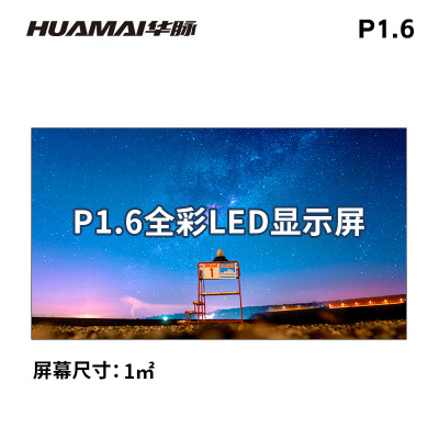 华脉(HUAMAI)P1.6小间距全彩LED显示屏 室内无缝拼接电子屏 会议展厅办公大屏幕 HM-DEP1.6-J
