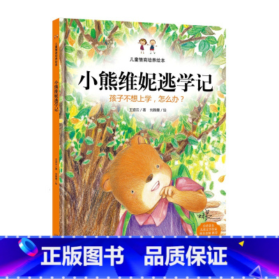 [正版] 小熊维妮逃学记 孩子不想上学怎么办 精装硬壳 3-6岁儿童漫画绘画 儿童行为习惯培养故事书 亲子家庭教育书