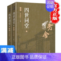 [正版]多本优惠 四世同堂评析完整版老舍 现当代小说文学古籍原著文化哲学宗教 民国时代家族兴衰初高中成人书籍