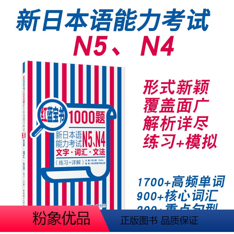 [正版]红蓝宝书1000题新日本语能力考试N5N4文字词汇文法练习详解日语JLPT四级五级单词语法华东理工搭配习题模拟