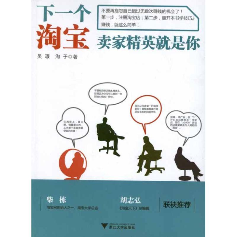 正版新书]下一个淘宝卖家精英就是你吴瑕9787308098038