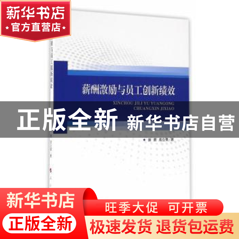 正版 薪酬激励与员工创新绩效 张勇,龙立荣 人民出版社 978701016