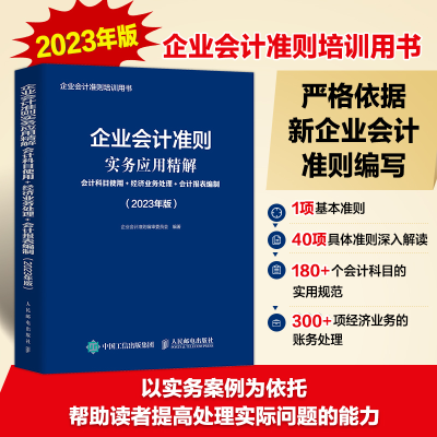 [M]企业会计准则实务应用精解 会计科目使用+经济业务处理+会计报表编制(2023年版)-9787115606754