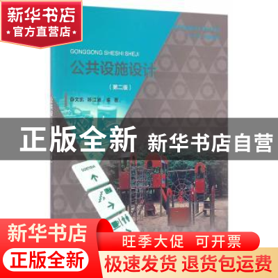 正版 公共设施设计 薛文凯,陈江波编著 中国水利水电出版社 9787