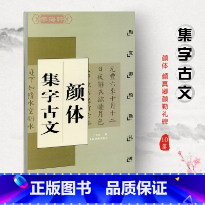 [正版]颜体集字古文颜真卿颜勤礼碑中国古文集字系列王学良楷书毛笔字帖书法临摹陋室铭兰亭序爱莲说上海书画出版社学海轩