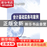 正版 会计基础实务与案例 吕兆海,刘维主编 经济科学出版社