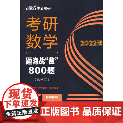 考研数学2022中公2022考研数学题海战“数”800题(数学二)
