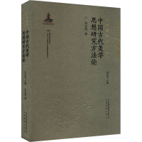 音像中国古代美学思想研究方朱志荣