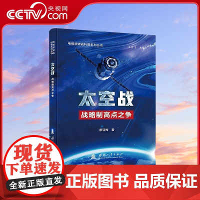 [央视网]电磁频谱战科普系列丛书 太空战 全彩印刷 中国工程院院士领衔讲科普 国防工业出版社 GF