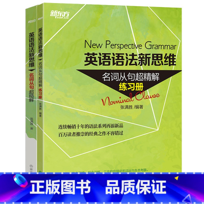 [正版]套装英语语法新思维:名词从句超精解+练习册(共2本) 张满胜西安新东方大愚书店