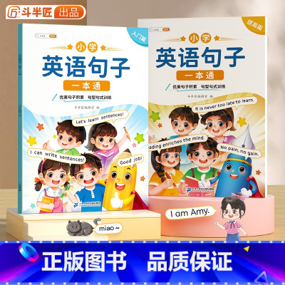 [句法训练]英语句子训练一本通 小学通用 [正版]小学英语押题范文一年级二年级三四5五六年级上册小学生同步作文满分训练示