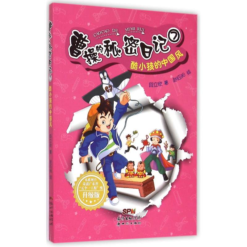 音像曹操的秘密日记(7酷小孩的中国风升级版)段立欣