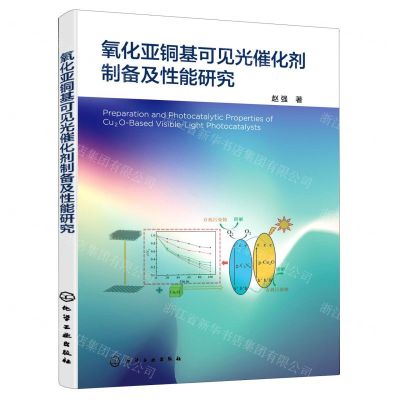 [N]氧化亚铜基可见光催化剂制备及性能研究-9787122399151