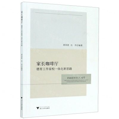 [N]家长咖啡厅(德育工作家校一体化新思路)-9787308202695