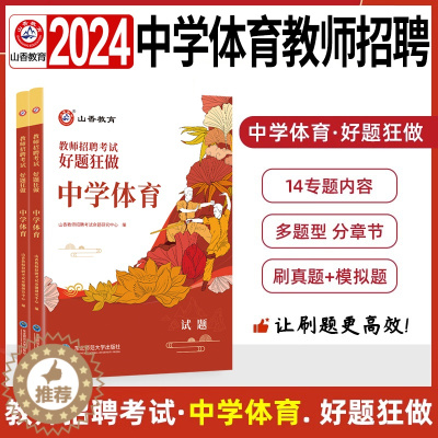 [醉染正版]中学体育好题狂做高分题库练习题山香教育2024教师招聘编制考试初中高中考编用书学科知识体育历年真题试卷押题模