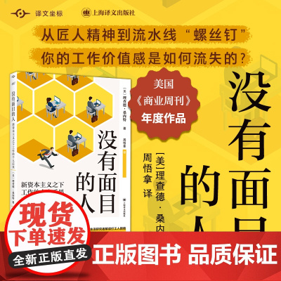 [正版书籍]没有面目的人:新资本主义之下工作的个人后果 译文坐标 经济学理论 社会学研究 解读打工人困境 上海译文