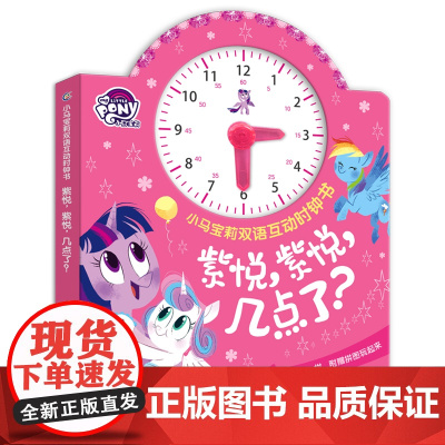 小马宝莉双语互动时钟书紫悦,紫悦,几点了立体书启蒙认知早教玩具书婴儿早教书2岁宝宝书籍 童趣出版有限公司 人民邮电出版社
