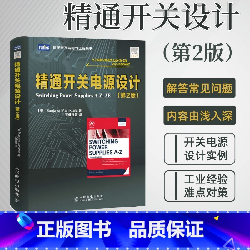 [正版] 精通开关电源设计 第2版 电子技术基础电路原理电子知识元器件书籍从入门到精通开关电路板检测维修教程数字集成
