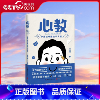 [央视网]心教 萨提亚唤醒孩子内驱力 亲子导师李崇建用萨提亚教育模式从根源上解决家长关心的教养难题 让 [正版]央视网心
