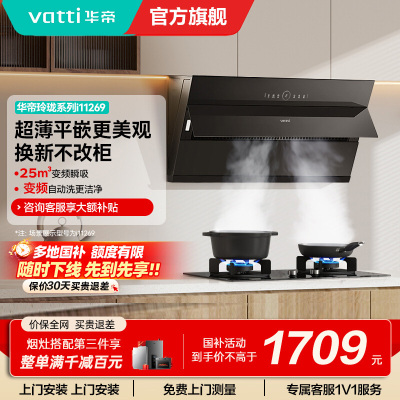 [变频款]华帝(vatti)25立方超薄平嵌侧吸抽油烟机挥手智控1000Pa强劲速排智感恒吸i11269