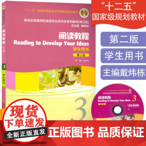 正版英语专业本科教材 阅读教程3三学生用书第2版 蒋静仪著新世纪高等院校英语专业本科生系列教材附CD-ROM光盘上海外语