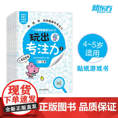 [新东方店]玩出专注力3(共6册)颜色形状动物物品认知 游戏思维训练低幼启蒙创意培养双语词汇童书籍 4-5岁环保贴纸