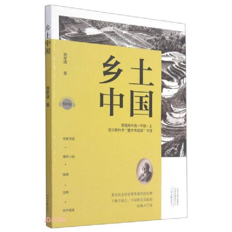 正版新书]乡土中国(普通高中高1上有声版)费孝通著9787555911081