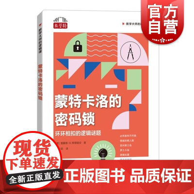 蒙特卡洛的密码锁环环相扣的逻辑谜题 数学大师的逻辑课美雷蒙德M斯穆里安上海科技教育出版社数学桥系列正版图书籍