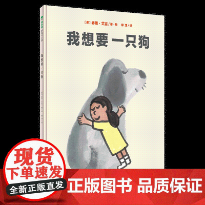 [正版]我想要一只狗 精装 孩子的世界没有那么多条条框框,总有许多惊喜等着他们去发现 幽默 童趣 惊喜 3-4-5-6岁
