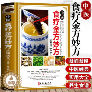 [醉染正版]中医食疗金方妙方实用大全精装彩色图谱图解常见病药膳药方配方非药而愈吃出自愈力祛百病速查速用中国居民健康膳食指