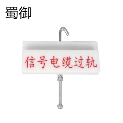 蜀御 电缆过轨标识牌 SY-315/套