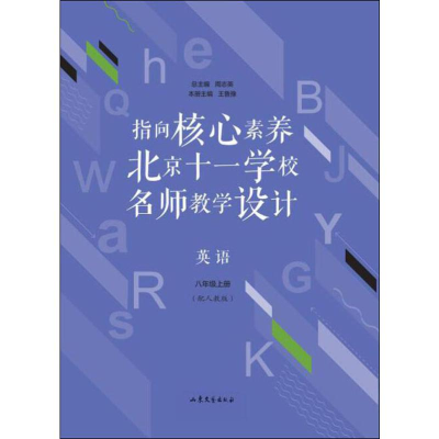 [M]指向核心素养 北京十一学校名师教学设计 英语 8年级上册(配人教版) 王鲁豫 编 -9787532959174