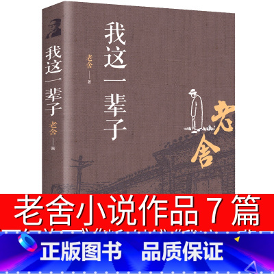 [正版]我这一辈子 老舍正红旗下 断魂枪月牙儿全集老舍经典作品小说集老舍的书 名著初中生课外书现代当代文学书籍短篇中评