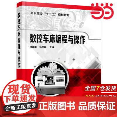 数控车床编程与操作(白图娅).白图娅,杨胜军 主编9787122331960