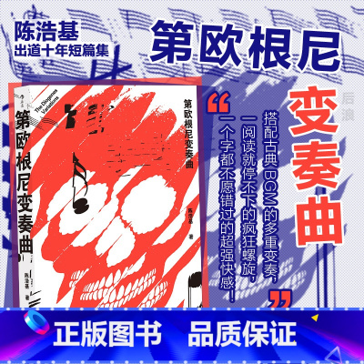 [正版]第欧根尼变奏 陈浩基著 推理狂想故事集 日本《周刊文春》十大推理” 短篇小说集 台湾文学华语小说 安徽书店