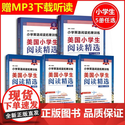 小学英语阅读拓展训练 美国小学生阅读精选 一二三四五六年级上下全一册123456上下学期英语专项训练阅读理解完形填空10