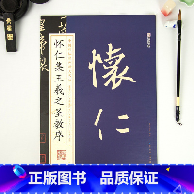 怀仁集王羲之圣教序 [正版]毛笔字帖中国碑帖原色放大品名收藏鉴赏名家书法高清放大本智永千字文王羲之孙过庭赵孟俯兰亭序欧阳