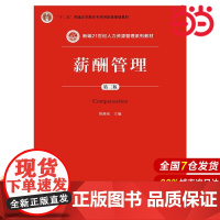 薪酬管理(第三版)(新编21世纪人力资源管理系列教材.曾湘泉 主编9787300200460中国人民大学出版社