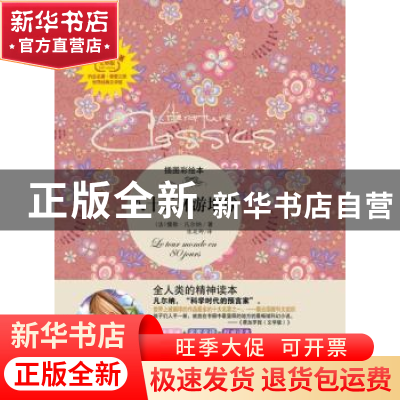 正版 八十天环游地球:插图彩绘本 (法)儒勒·凡尔纳(Jules Gabriel