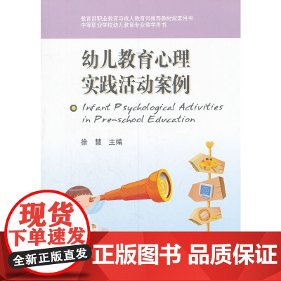 幼儿教育心理实践活动案例 徐慧 高等教育出版社9787040260700商城正版