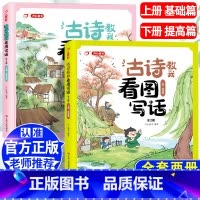 2本全套][古诗教我看图写话](上册基础篇+下册提高篇) 小学通用 [正版]古诗教我看图写话幼小衔接大班中班小班上册基础