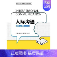 [正版]人际沟通刘向红书店社会科学书籍 畅想书