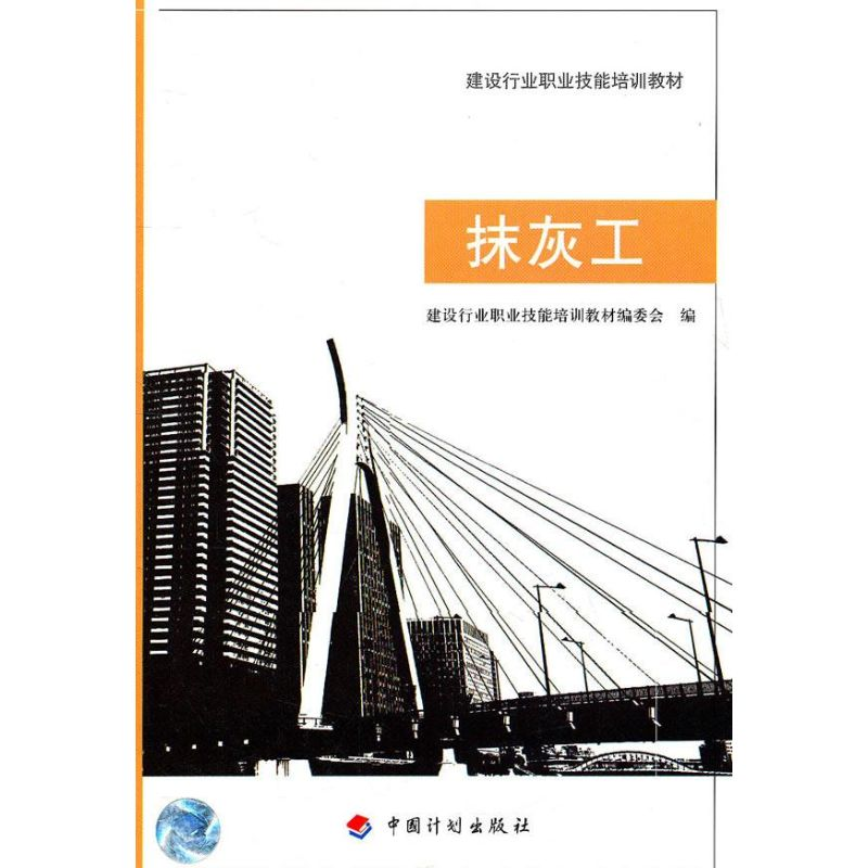 [M]抹灰工(建设行业职业技能培训教材)-9787801777492
