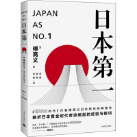 [M]日本第一 对美国的启示-9787532770618