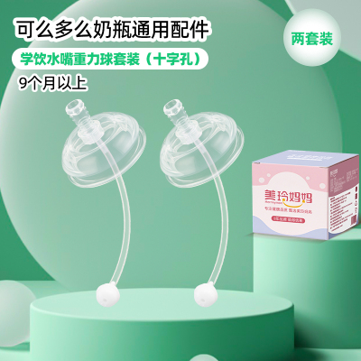 2个装重力球吸管水嘴适合9个月以上适配可么多么奶瓶配件